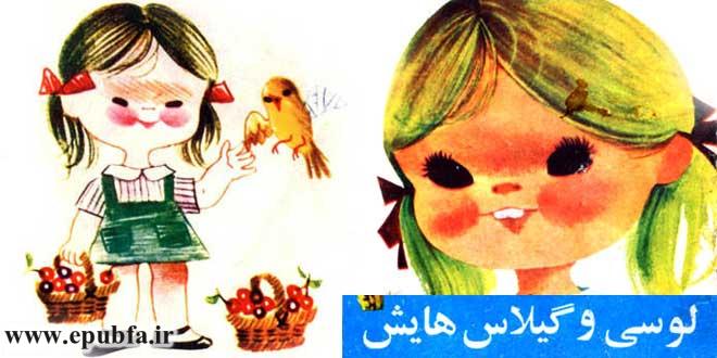 قصه مصور کودکانه لوسی و گیلاسهایش